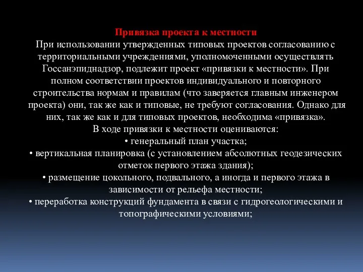 Привязка проекта к местности При использовании утвержденных типовых проектов согласованию