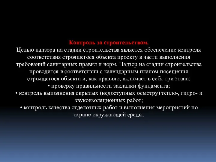 Контроль за строительством. Целью надзора на стадии строительства является обеспечение