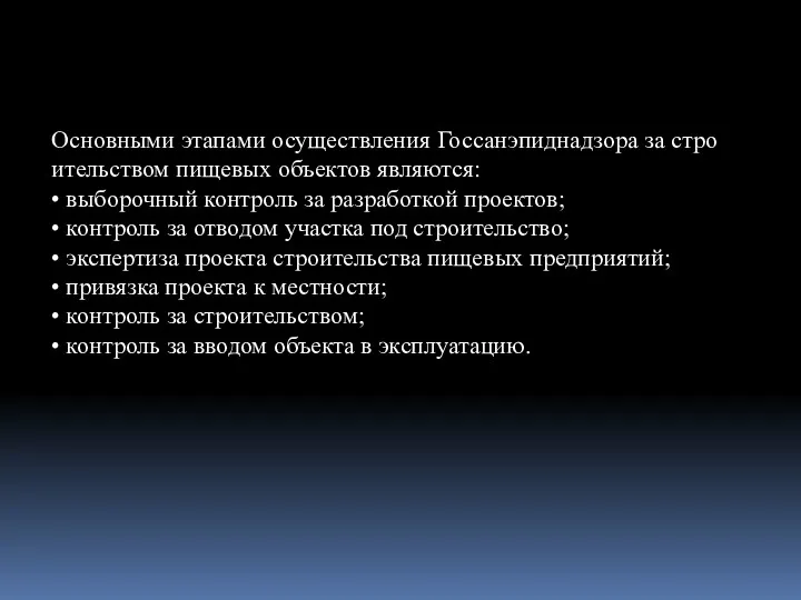 Основными этапами осуществления Госсанэпиднадзора за стро­ительством пищевых объектов являются: •