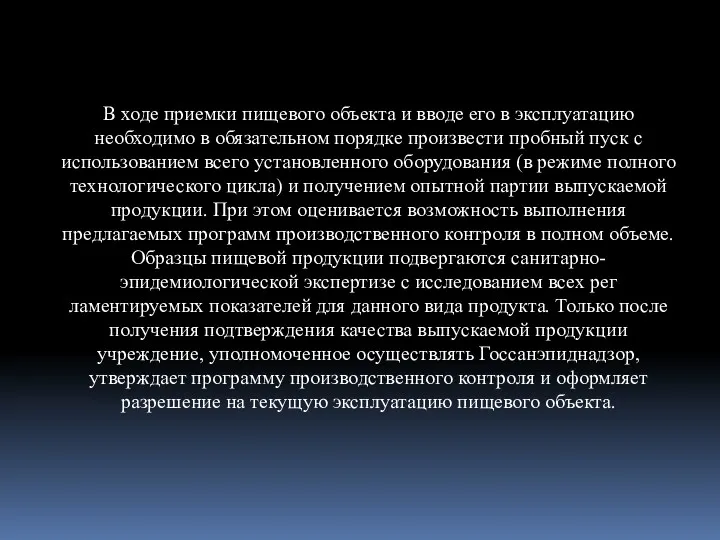 В ходе приемки пищевого объекта и вводе его в эксплуатацию