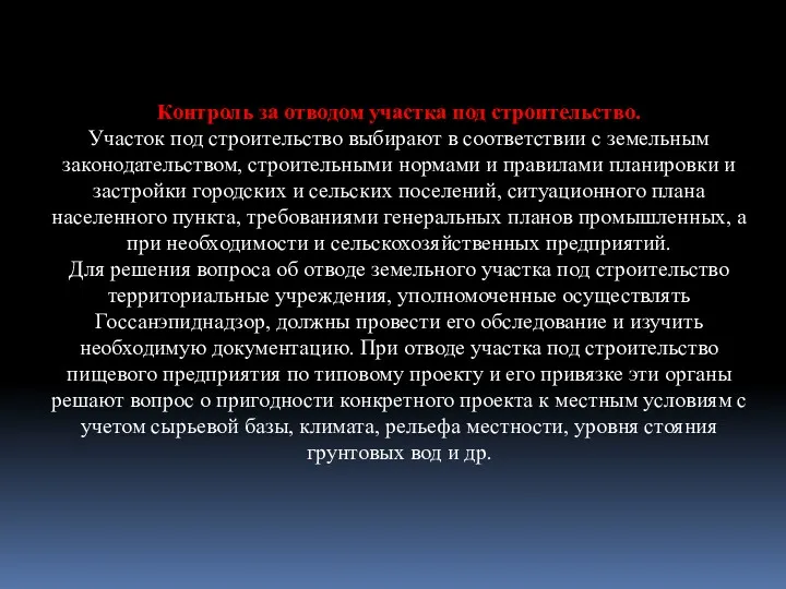 Контроль за отводом участка под строительство. Участок под строительство выбирают