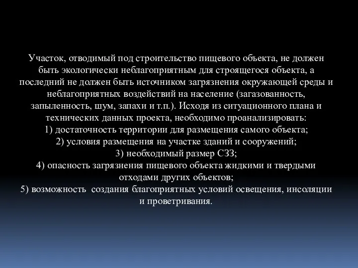 Участок, отводимый под строительство пищевого объекта, не должен быть экологически