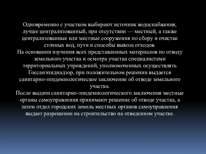 Одновременно с участком выбирают источник водоснабжения, лучше централизованный, при отсутствии