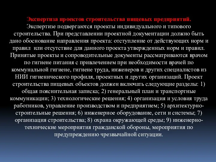 Экспертиза проектов строительства пищевых предприятий. Экспертизе подвергаются проекты индивидуального и