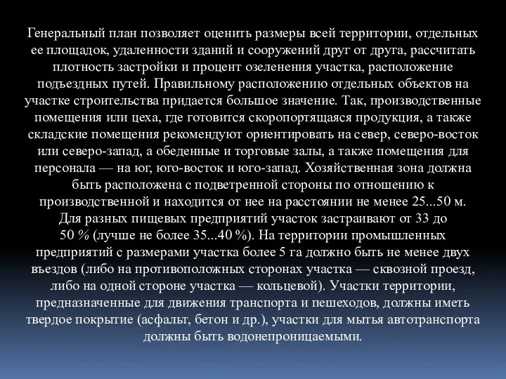 Генеральный план позволяет оценить размеры всей террито­рии, отдельных ее площадок,