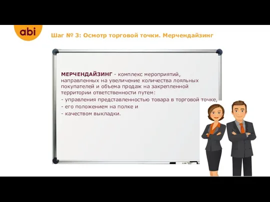 МЕРЧЕНДАЙЗИНГ - комплекс мероприятий, направленных на увеличение количества лояльных покупателей