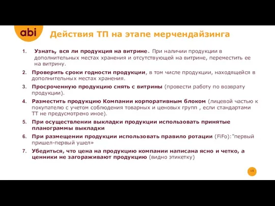 Действия ТП на этапе мерчендайзинга Узнать, вся ли продукция на