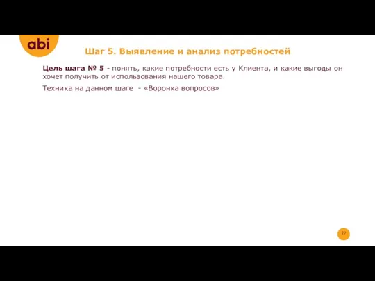 Шаг 5. Выявление и анализ потребностей Цель шага № 5