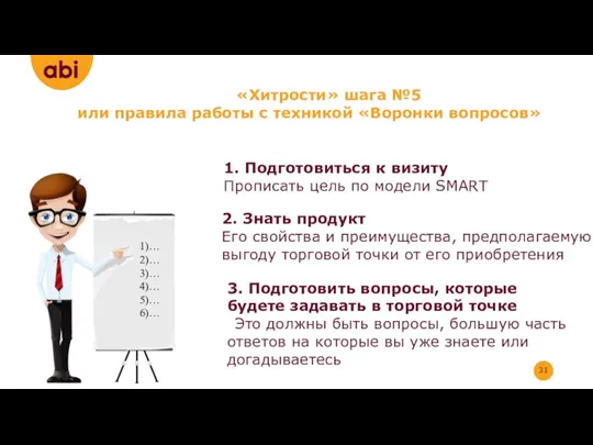 «Хитрости» шага №5 или правила работы с техникой «Воронки вопросов»