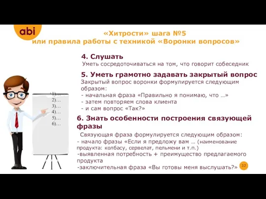 «Хитрости» шага №5 или правила работы с техникой «Воронки вопросов»