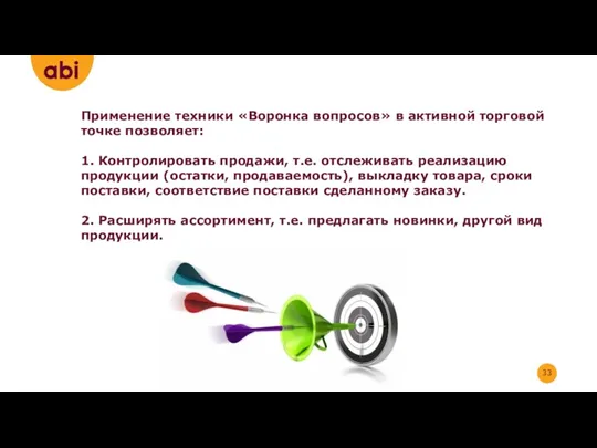 Применение техники «Воронка вопросов» в активной торговой точке позволяет: 1.