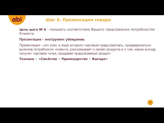 Шаг 6. Презентация товара Цель шага № 6 - показать