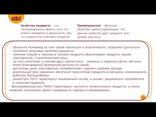 Свойства продукта - это неопровержимые факты, все, что можно проверить