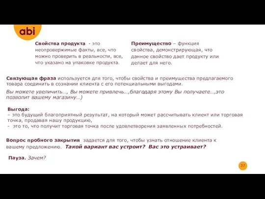 Свойства продукта - это неопровержимые факты, все, что можно проверить