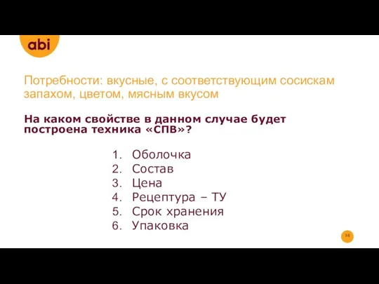 Потребности: вкусные, с соответствующим сосискам запахом, цветом, мясным вкусом На