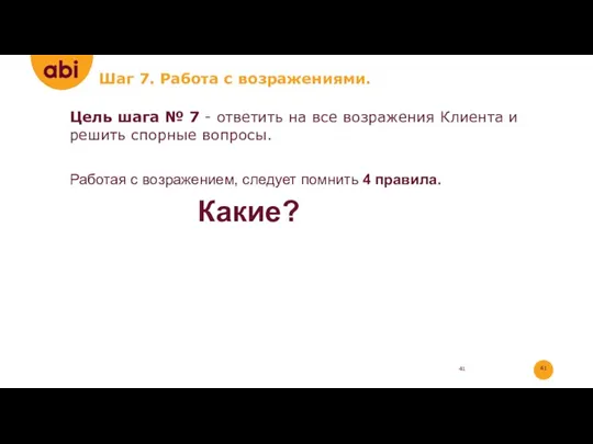 Шаг 7. Работа с возражениями. Цель шага № 7 -