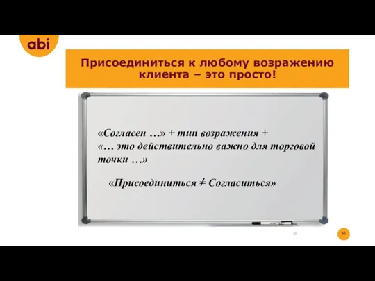 Присоединиться к любому возражению клиента – это просто! «Согласен …»