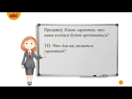 Продавец: Какие гарантии, что ваша колбаса будет продаваться? ТП: Что для вас является гарантией?