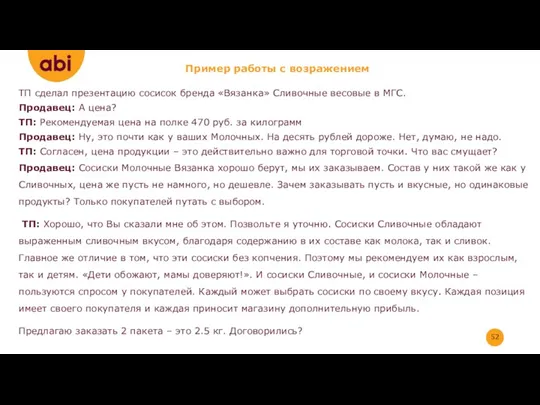 ТП сделал презентацию сосисок бренда «Вязанка» Сливочные весовые в МГС.