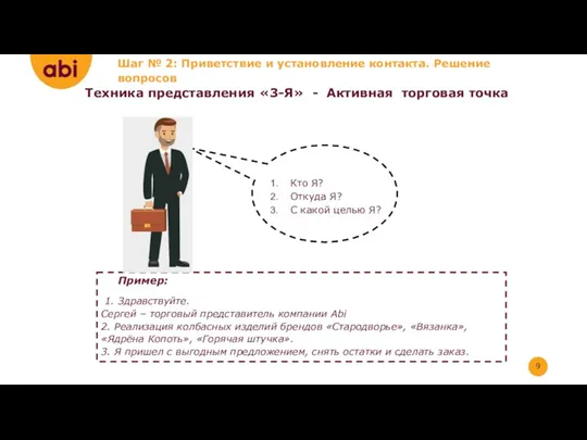 Техника представления «3-Я» - Активная торговая точка Пример: 1. Здравствуйте.