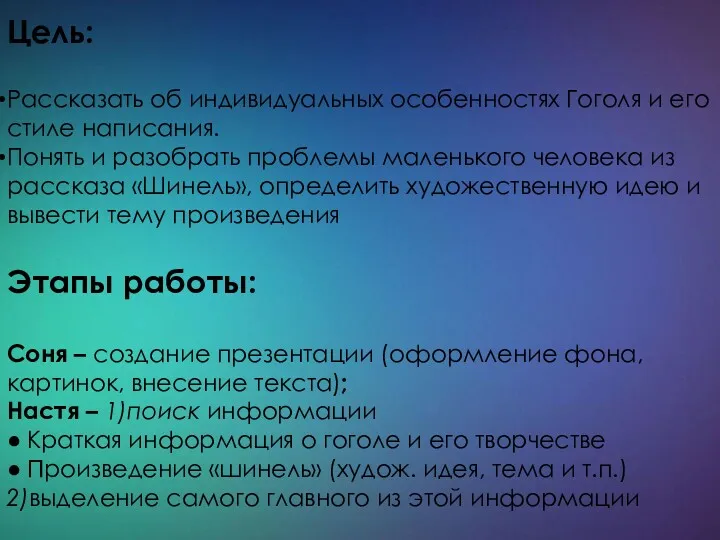 Цель: Рассказать об индивидуальных особенностях Гоголя и его стиле написания.