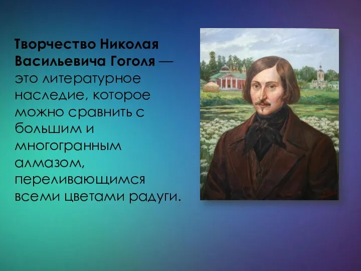 Творчество Николая Васильевича Гоголя — это литературное наследие, которое можно