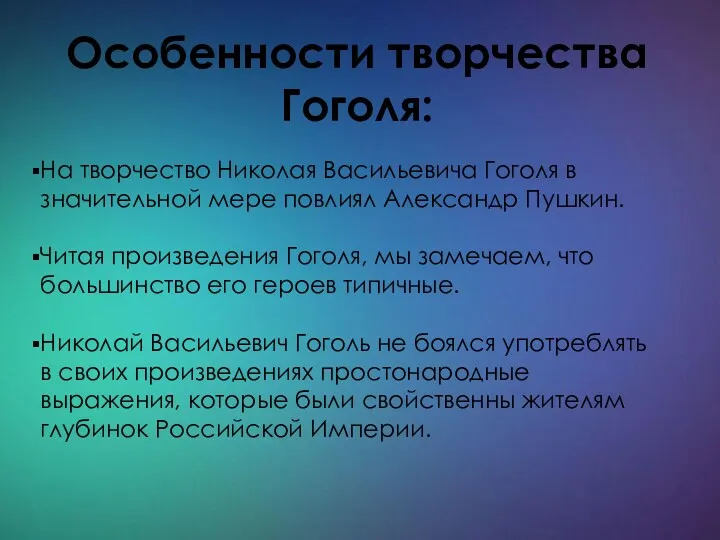 На творчество Николая Васильевича Гоголя в значительной мере повлиял Александр