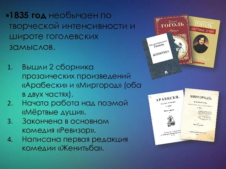 1835 год необычаен по творческой интенсивности и широте гоголевских замыслов.