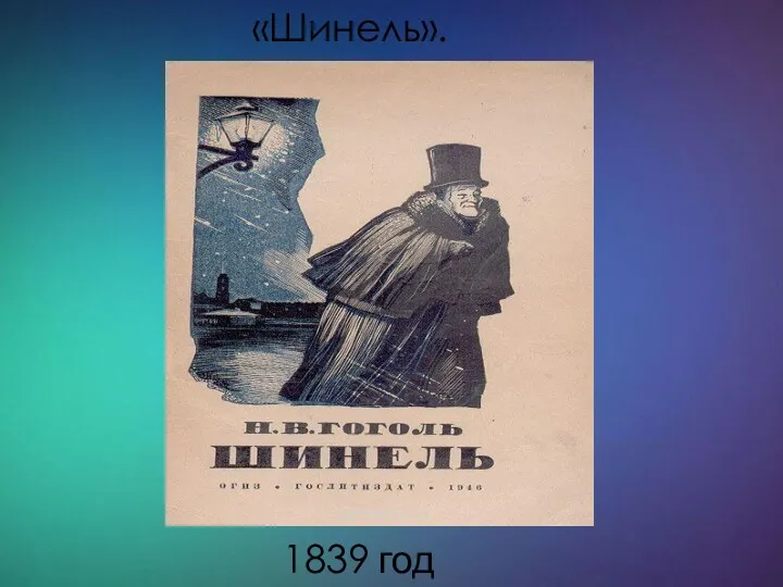 1839 год «Шинель».