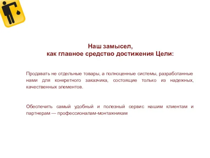 Наш замысел, как главное средство достижения Цели: Продавать не отдельные