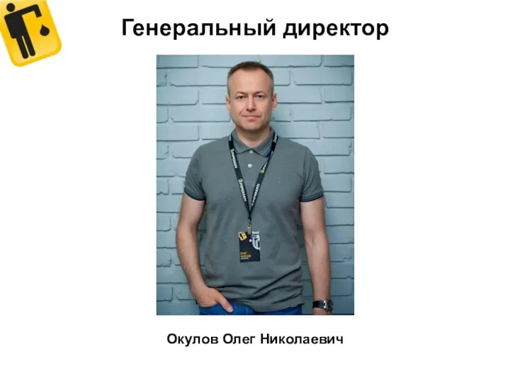 Генеральный директор Окулов Олег Николаевич