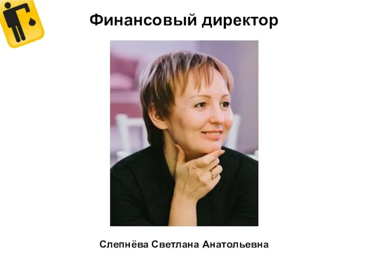 Финансовый директор Слепнёва Светлана Анатольевна