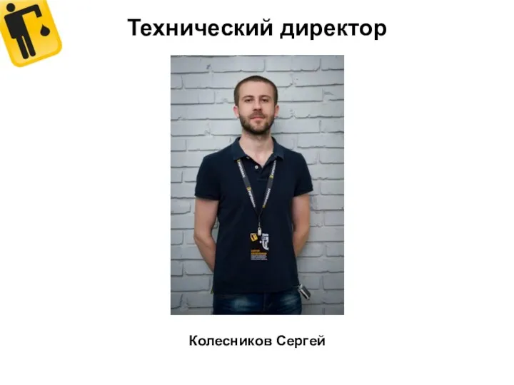 Технический директор Колесников Сергей