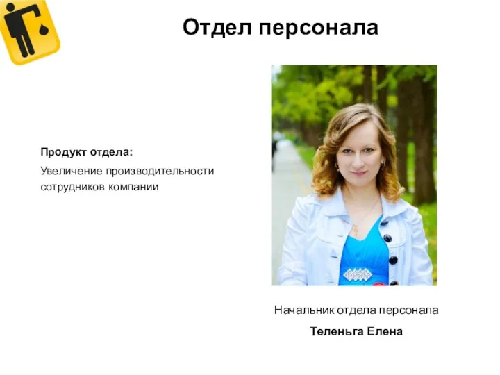 Отдел персонала Начальник отдела персонала Теленьга Елена Продукт отдела: Увеличение производительности сотрудников компании