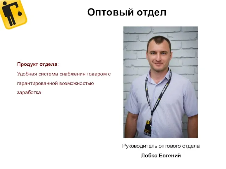 Оптовый отдел Руководитель оптового отдела Лобко Евгений Продукт отдела: Удобная