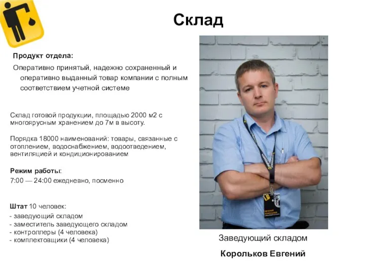 Склад Заведующий складом Корольков Евгений Продукт отдела: Оперативно принятый, надежно