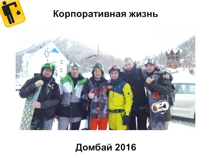 Корпоративная жизнь Домбай 2016