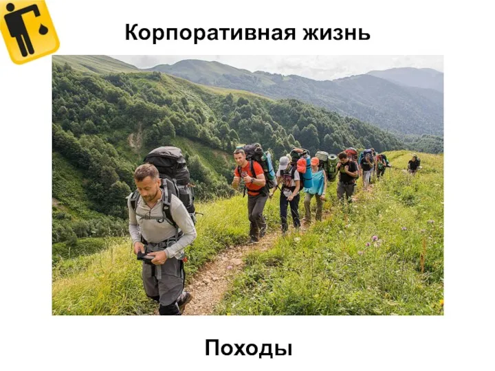 Корпоративная жизнь Походы