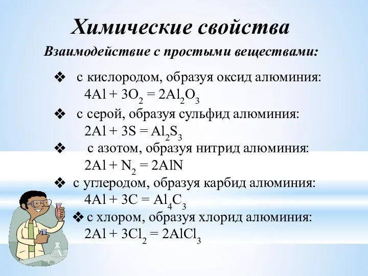 с серой, образуя сульфид алюминия: 2Al + 3S = Al2S3