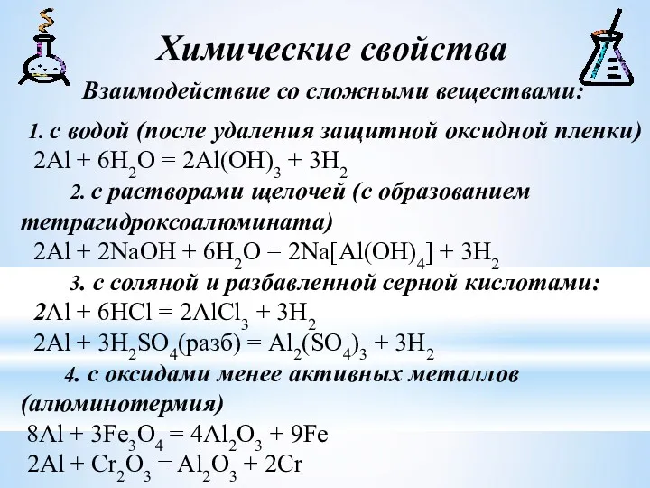 Химические свойства 1. с водой (после удаления защитной оксидной пленки)