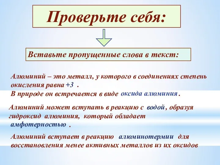 Вставьте пропущенные слова в текст: Проверьте себя: Алюминий – это