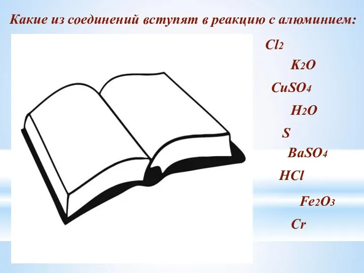 Какие из соединений вступят в реакцию с алюминием: Cl2 K2O