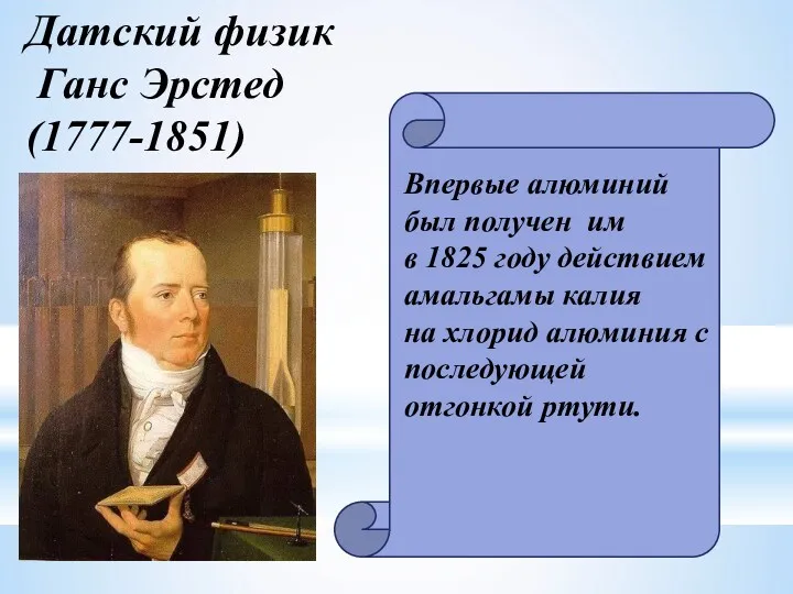 Датский физик Ганс Эрстед (1777-1851) Впервые алюминий был получен им