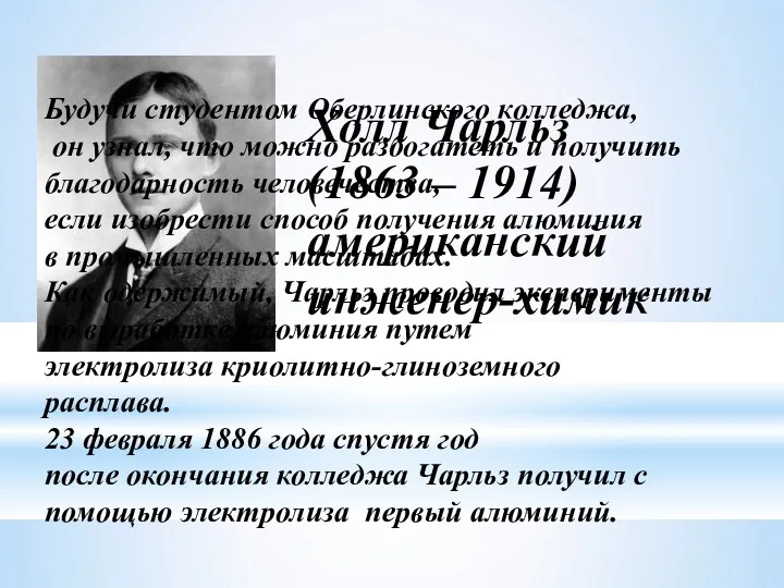 Будучи студентом Оберлинского колледжа, он узнал, что можно разбогатеть и