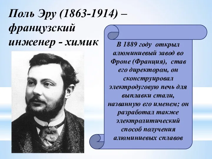 Поль Эру (1863-1914) – французский инженер - химик В 1889