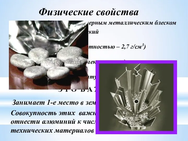 Физические свойства мягкий легкий (с малой плотностью – 2,7 г/см3)