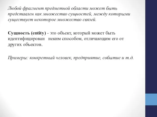 Любой фрагмент предметной области может быть представлен как множество сущностей,