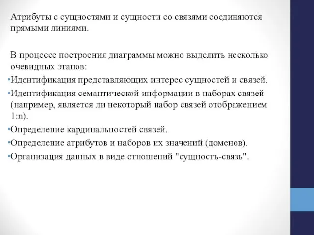 Атрибуты с сущностями и сущности со связями соединяются прямыми линиями.