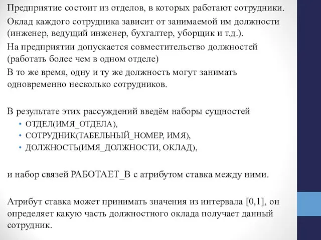 Предприятие состоит из отделов, в которых работают сотрудники. Оклад каждого