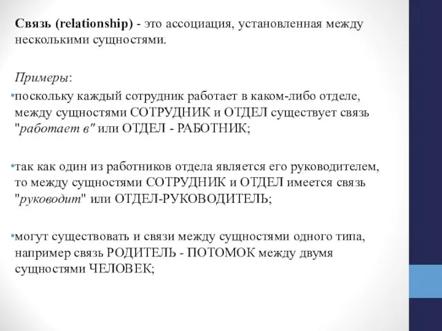 Связь (relationship) - это ассоциация, установленная между несколькими сущностями. Примеры: